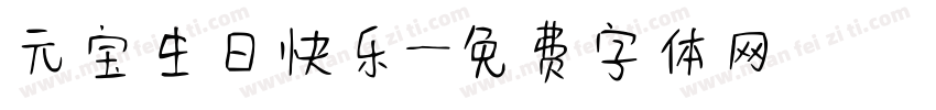 元宝生日快乐字体转换