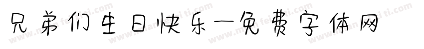 兄弟们生日快乐字体转换