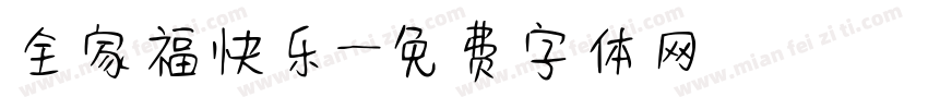全家福快乐字体转换