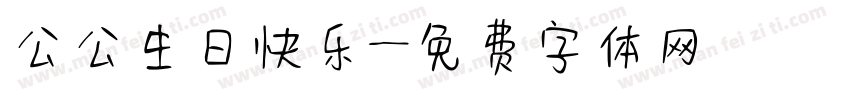 公公生日快乐字体转换