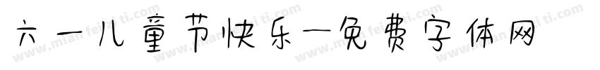 六一儿童节快乐字体转换