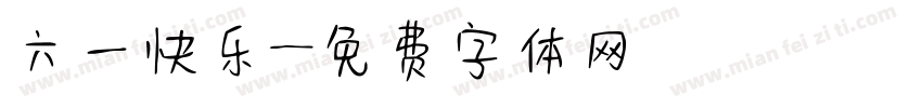 六一快乐字体转换
