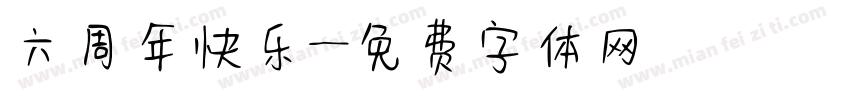 六周年快乐字体转换