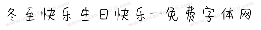 冬至快乐生日快乐字体转换