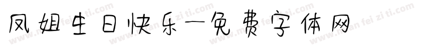 凤姐生日快乐字体转换