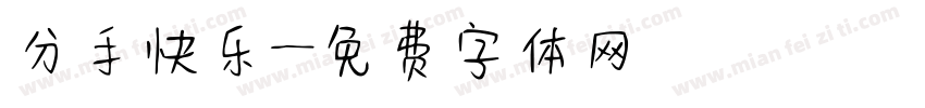 分手快乐字体转换