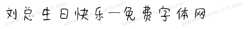 刘总生日快乐字体转换
