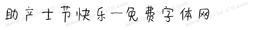 助产士节快乐字体转换