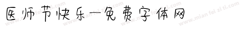 医师节快乐字体转换
