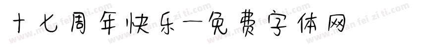 十七周年快乐字体转换