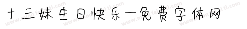 十三妹生日快乐字体转换