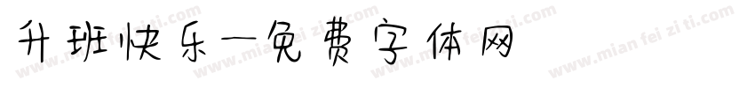 升班快乐字体转换