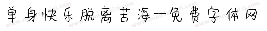 单身快乐脱离苦海字体转换