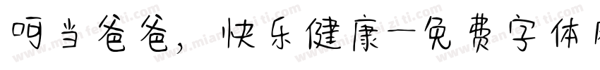 叮当爸爸，快乐健康字体转换