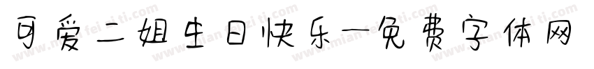 可爱二姐生日快乐字体转换