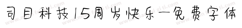 司目科技15周岁快乐字体转换