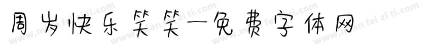 周岁快乐笑笑字体转换