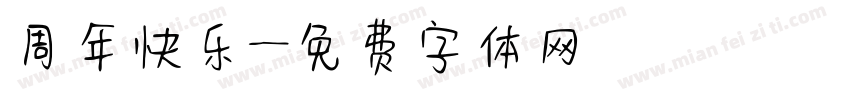 周年快乐字体转换