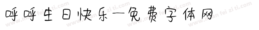 呼呼生日快乐字体转换