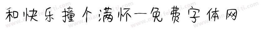 和快乐撞个满怀字体转换