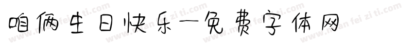 咱俩生日快乐字体转换