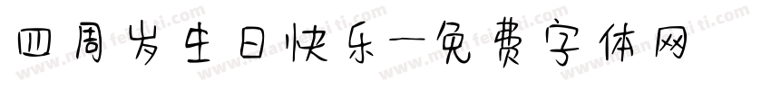 四周岁生日快乐字体转换