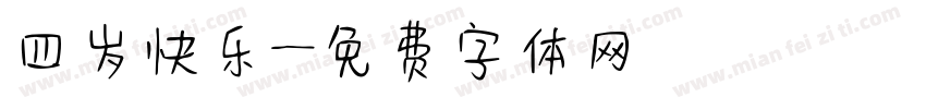 四岁快乐字体转换