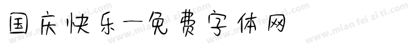 国庆快乐字体转换
