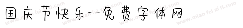国庆节快乐字体转换