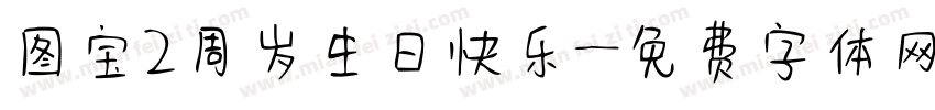 图宝2周岁生日快乐字体转换