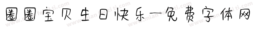 圈圈宝贝生日快乐字体转换