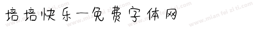 培培快乐字体转换