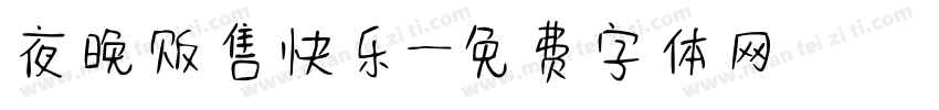 夜晚贩售快乐字体转换