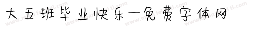大五班毕业快乐字体转换
