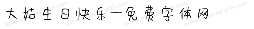 大姑生日快乐字体转换