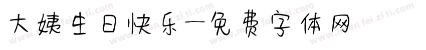 大姨生日快乐字体转换