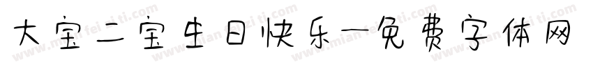 大宝二宝生日快乐字体转换