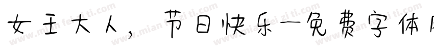 女王大人，节日快乐字体转换