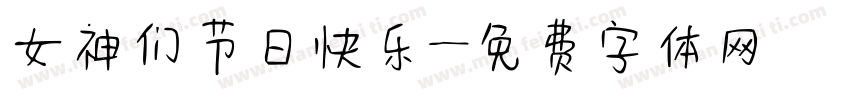 女神们节日快乐字体转换