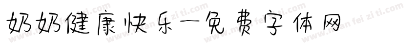 奶奶健康快乐字体转换