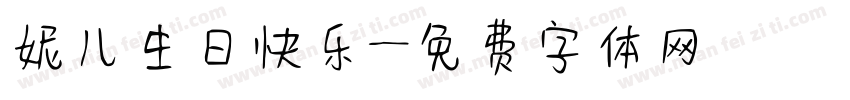 妮儿生日快乐字体转换