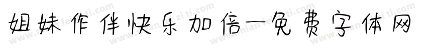 姐妹作伴快乐加倍字体转换