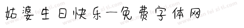 姑婆生日快乐字体转换