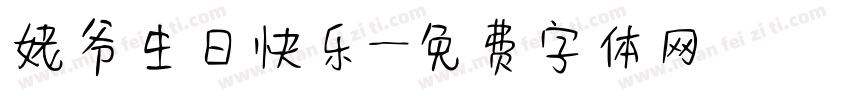 姥爷生日快乐字体转换