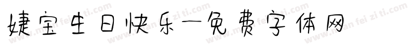 婕宝生日快乐字体转换