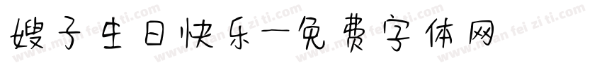 嫂子生日快乐字体转换
