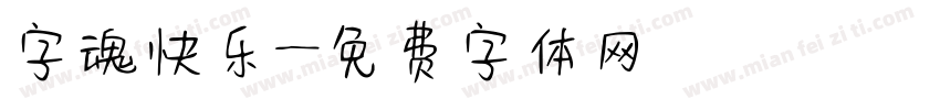 字魂快乐字体转换