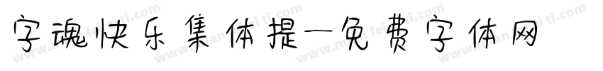 字魂快乐集体提字体转换