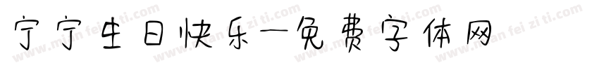 宁宁生日快乐字体转换