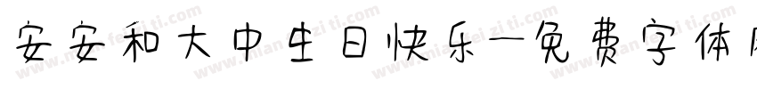 安安和大中生日快乐字体转换